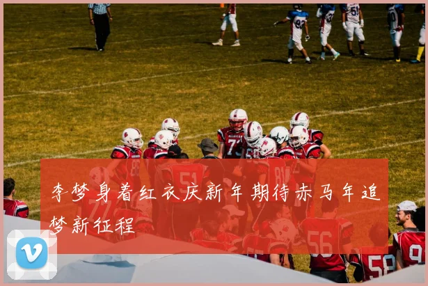 李梦身着红衣庆新年期待赤马年追梦新征程