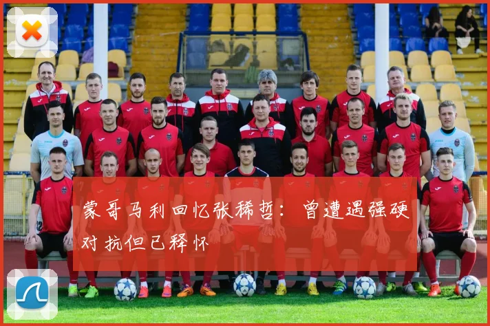 蒙哥马利回忆张稀哲：曾遭遇强硬对抗但已释怀