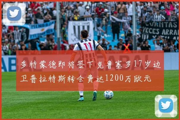 多特蒙德即将签下克鲁塞罗17岁边卫普拉特斯转会费达1200万欧元
