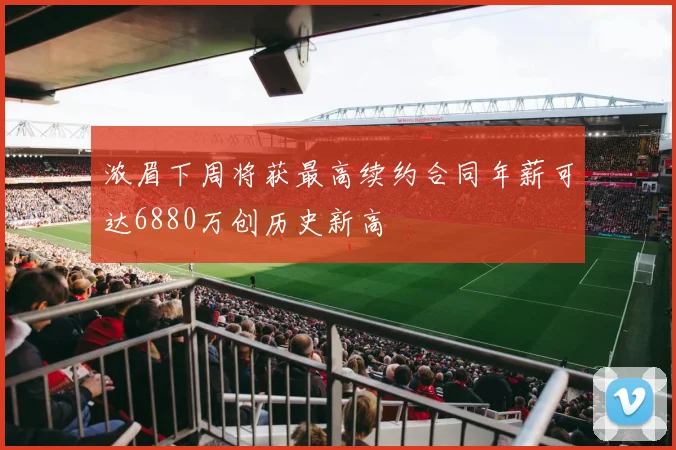 浓眉下周将获最高续约合同年薪可达6880万创历史新高